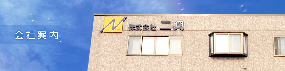 株式会社二興　会社案内