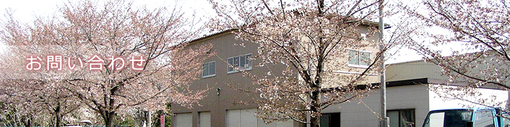 株式会社二興　お問い合わせ