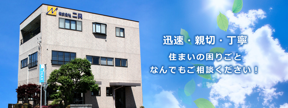 迅速・親切・丁寧　住まいの困りごとなんでもご相談ください！